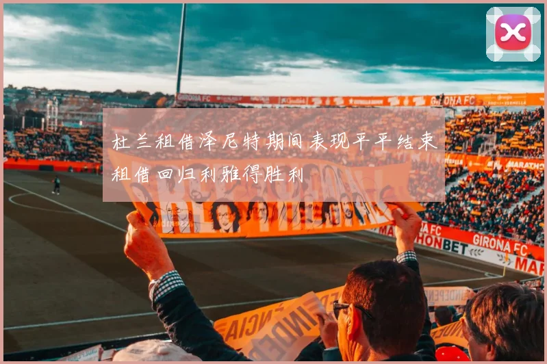杜兰租借泽尼特期间表现平平结束租借回归利雅得胜利