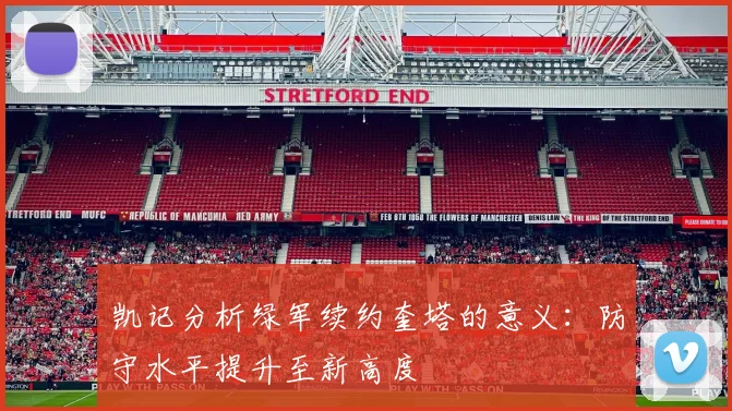 凯记分析绿军续约奎塔的意义：防守水平提升至新高度