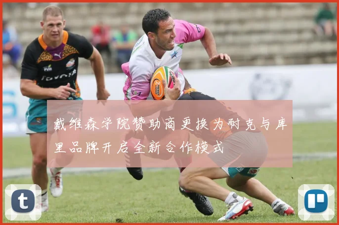 戴维森学院赞助商更换为耐克与库里品牌开启全新合作模式