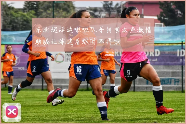 东北超延边啦啦队手持明太鱼激情助威让球迷看球时不再饿