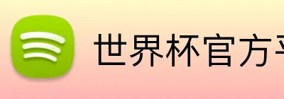 世界杯官方平台 Logo